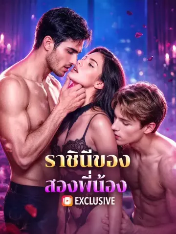 ราชินีของสองพี่น้อง(พากย์เสียง)