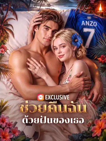 ช่วยคืนฉัน ด้วยฝันของเธอ(พากย์เสียง)