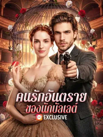 คนรักอันตราย ของนักบัลเลต์(พากย์เสียง)