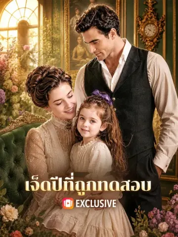 เจ็ดปีที่ถูกทดสอบ(พากย์เสียง)