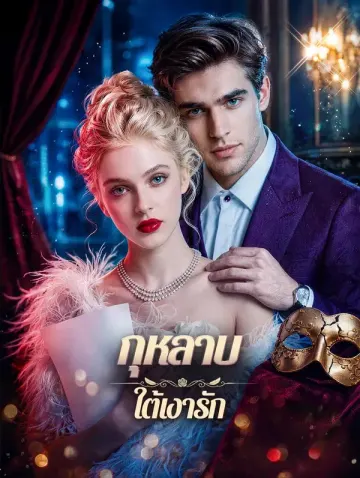 กุหลาบ ใต้เงารัก(พากย์เสียง)