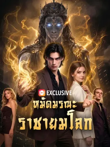 หมัดมรณะ ราชายมโลก(พากย์เสียง)