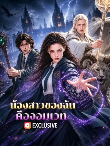 น้องสาวของฉัน คือจอมเวท(พากย์เสียง)