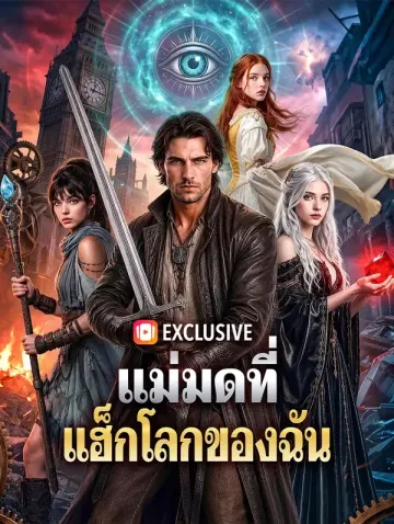 แม่มดที่ แฮ็กโลกของฉัน(พากย์เสียง)