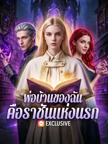 พ่อบ้านของฉัน คือราชันแห่งนรก(พากย์เสียง)