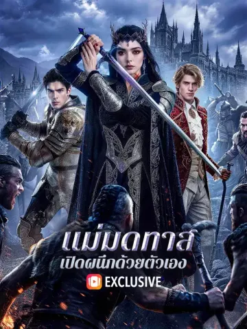 แม่มดทาส เปิดผนึกด้วยตัวเอง(พากย์เสียง)