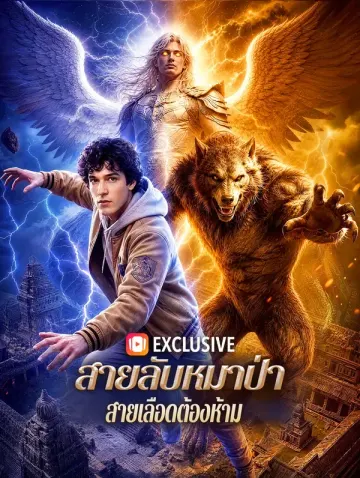 สายลับหมาป่า: สายเลือดต้องห้าม(พากย์เสียง)