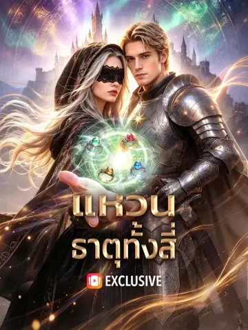 แหวน ธาตุทั้งสี่(พากย์เสียง)