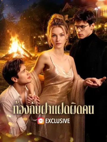 ท้องกับฝาแฝดผิดคน(พากย์เสียง)