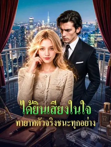 ได้ยินเสียงในใจ ทายาทตัวจริงชนะทุกอย่าง