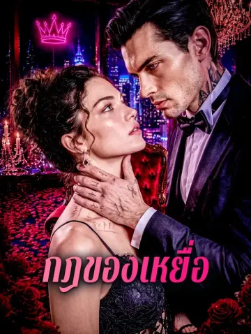 กฎของเหยื่อ