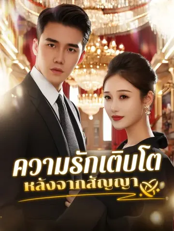 ความรักเติบโตหลังจากสัญญา