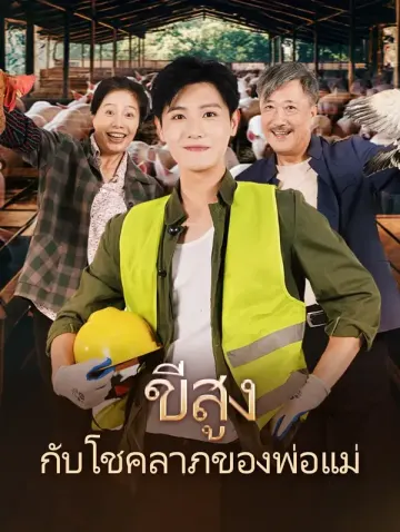 ขี่สูงกับโชคลาภของพ่อแม่