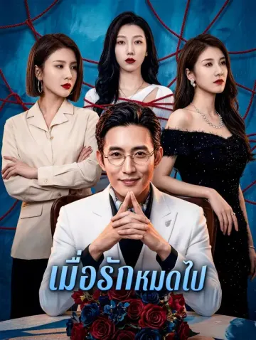 เมื่อรักหมดไป