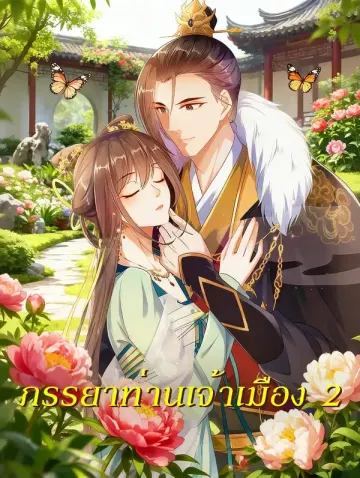 ภรรยาท่านเจ้าเมือง 2