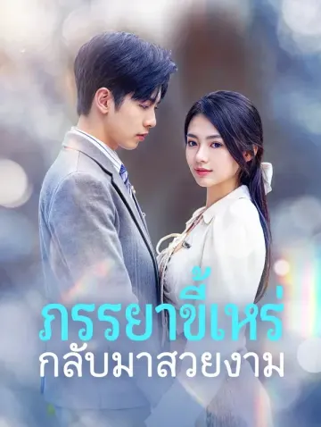 ภรรยาขี้เหร่กลับมาสวยงาม