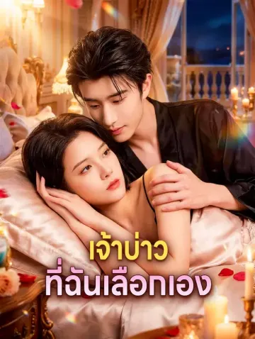 เจ้าบ่าวที่ฉันเลือกเอง