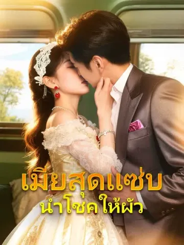 เมียสุดแซ่บนำโชคให้ผัว