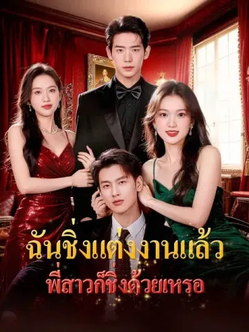 ฉันชิ่งแต่งงานแล้ว พี่สาวก็ชิ่งด้วยเหรอ