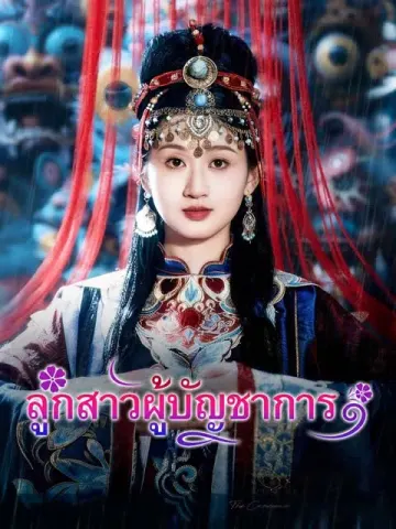 ลูกสาวผู้บัญชาการ