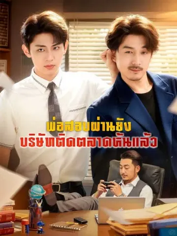 พ่อสอบผ่านยัง บริษัทติดตลาดหุ้นแล้ว