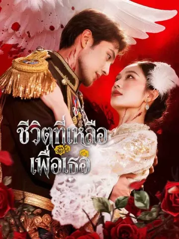 ชีวิตที่เหลือเพื่อเธอ