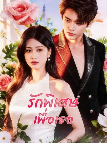 รักพิเศษเพื่อเธอ