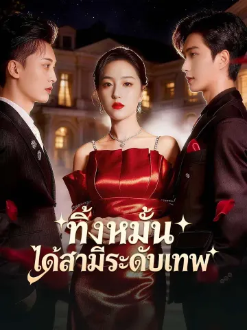 ทิ้งหมั้น ได้สามีระดับเทพ
