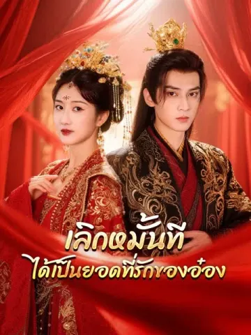 เลิกหมั้นที ได้เป็นยอดที่รักของอ๋อง