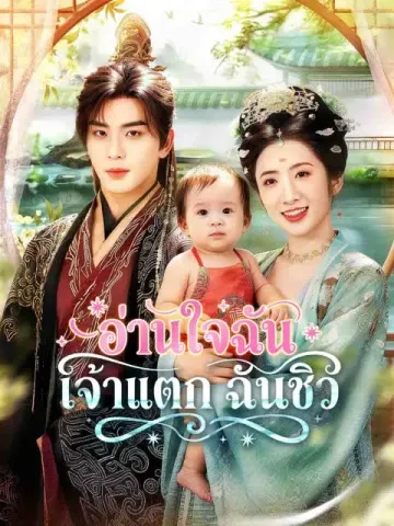 อ่านใจฉัน เจ้าแตก ฉันชิว