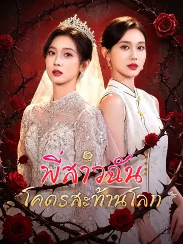 พี่สาวฉันโคตรสะท้านโลก
