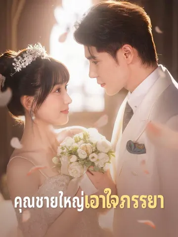 คุณชายใหญ่เอาใจภรรยา