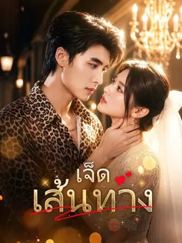 เจ็ดเส้นทาง