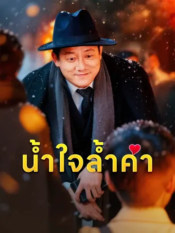 น้ำใจล้ำค่า