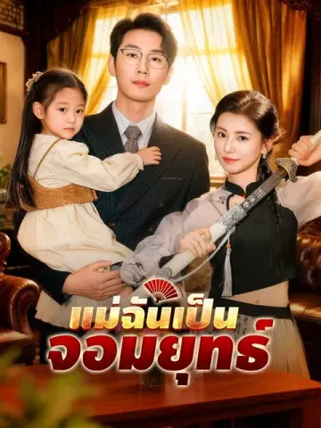 แม่ฉันเป็นจอมยุทธ์