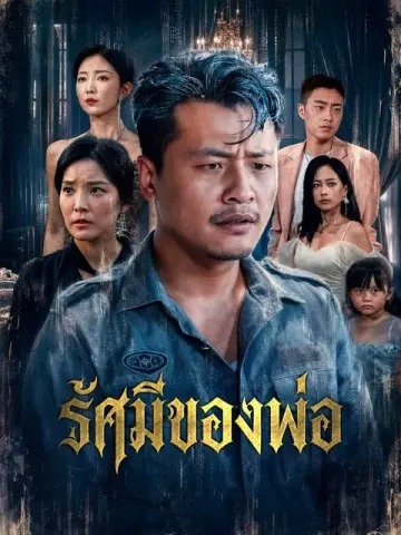 รัศมีของพ่อ