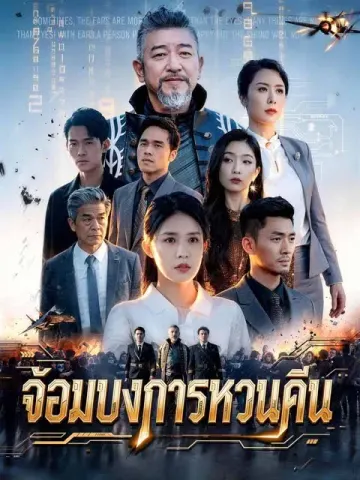จอมบงการหวนคืน
