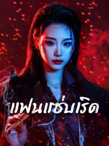 แฟนแซ่บเริด