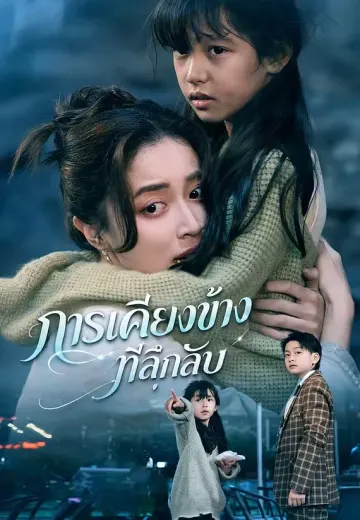 การเคียงข้างที่ลึกลับ