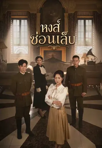 หงส์ซ่อนเล็บ