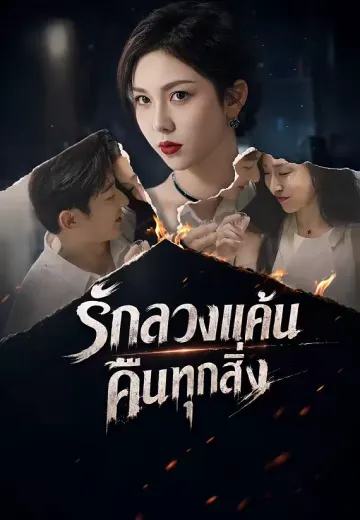 รักลวงแค้นคืนทุกสิ่ง