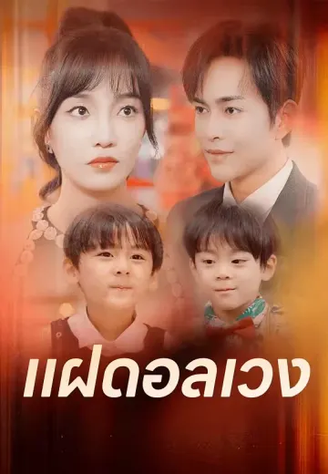 แฝดอลเวง