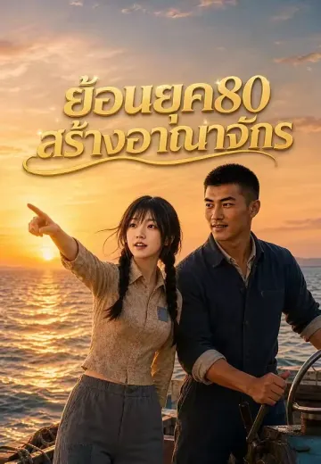 ย้อนยุค80 สร้างอาณาจักร