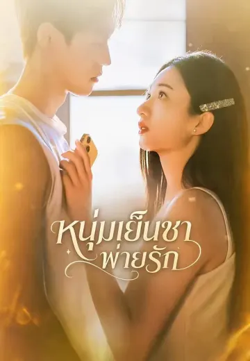 หนุ่มเย็นชาพ่ายรัก