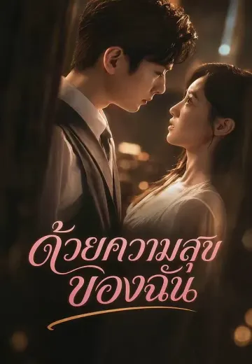 ด้วยความสุขของฉัน