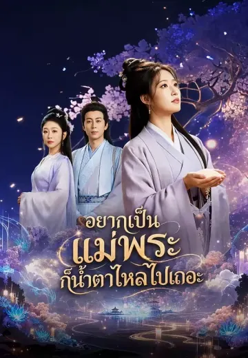 อยากเป็นแม่พระก็น้ำตาไหลไปเถอะ