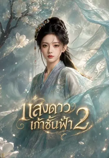 แสงดาวเก้าชั้นฟ้า 2