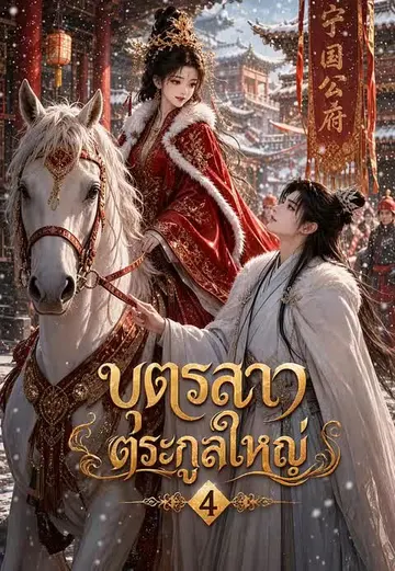 บุตรสาวตระกูลใหญ่ 4