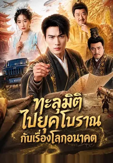 ทะลุมิติไปยุคโบราณกับเรื่องโลกอนาคต
