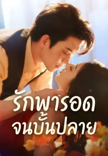 รักพารอดจนบั้นปลาย